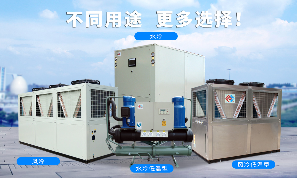 恒星渦旋工業(yè)冷水機組針對不同的工業(yè)用途，研制多款渦旋冷水機