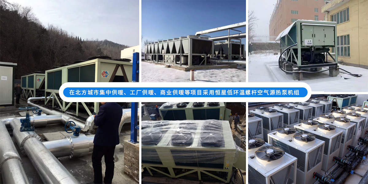 恒星超低溫螺桿式風(fēng)冷熱泵機(jī)組在北方應(yīng)用于城市集中供暖、工廠供暖、商業(yè)供暖等項(xiàng)目