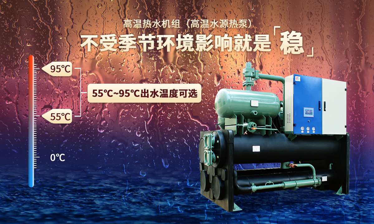 高溫熱水機組,不受季節(jié)環(huán)境影響就是穩(wěn)