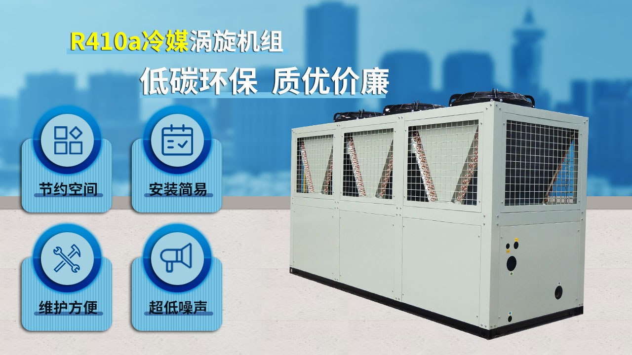 R410a冷媒渦旋機(jī)組，低碳環(huán)保，質(zhì)優(yōu)價(jià)廉