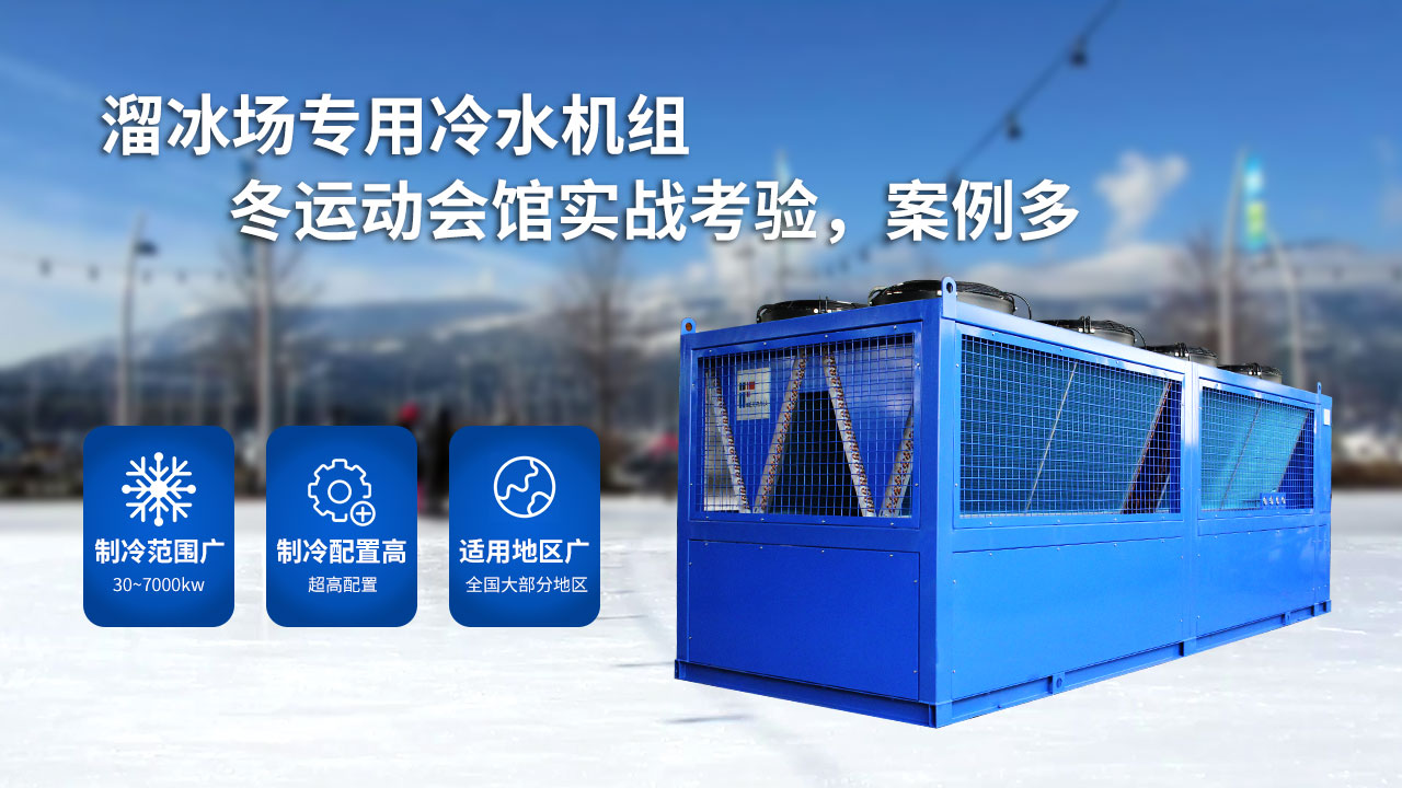 溜冰場的大型制冷設(shè)備，風(fēng)冷螺桿冰水機組