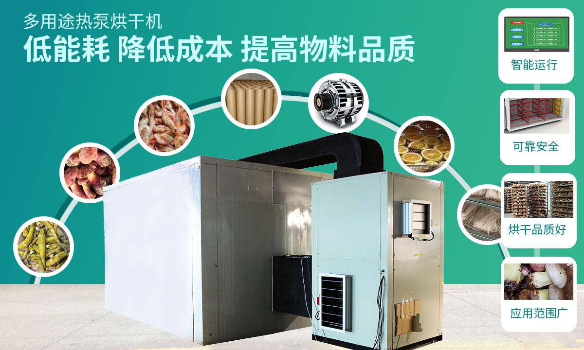 宏星自編程多用途熱泵烘干設(shè)備低能耗，降低成本，提高物料品質(zhì)